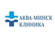 Скидки и акции в медицинском центре "Аква-Минск Клиника"
