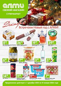 Скидки и акции в супермаркетах "АЛМИ"!